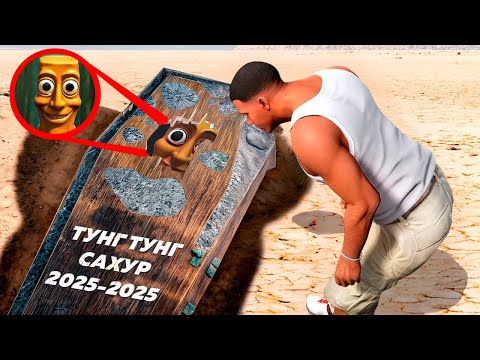Видео: ТУНГ ТУНГ САХУРДЫ КІМ ӨЛТІРДІ ? (GTA V)