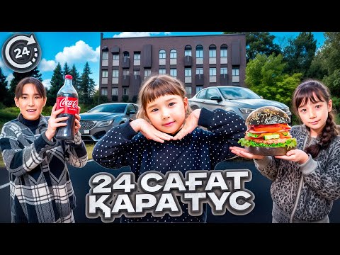 Видео: КОПЖАСАРОВЫ баттл🥰 @kopzhasarovy ЖАСМИН ТОМИРИС АДИЛЕТ 24 сағат ҚАРА ТҮС🖤🎂🍱🍔🍕🍓🍧🎁🍒🍫🎀🛍️