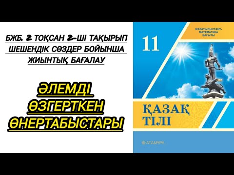 Видео: Қазақ тілі. 11 сынып. БЖБ.2ші тоқсан.Әлемді өзгерткен өнертабыстары. #бжб #11сынып #қазақтілісабағы