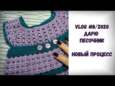 Видео: Vlog #8/2020. Дарю песочник. Начала вязать кардиган.