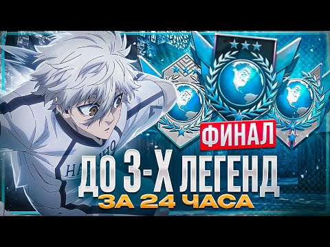 Видео: ФИНАЛ! ДО 3-ЕХ ЛЕГЕНД ЗА 24 ЧАСА!? Я НЕ СМОГ АПНУТЬ…? (STANDOFF 2)