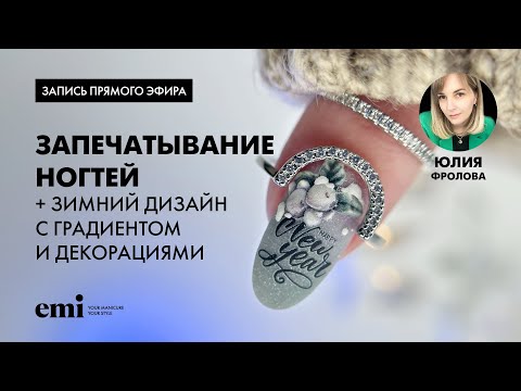 Видео: Запечатывание ногтей + зимний дизайн с градиентом и декорациями. Мастер-класс Юлии Фроловой