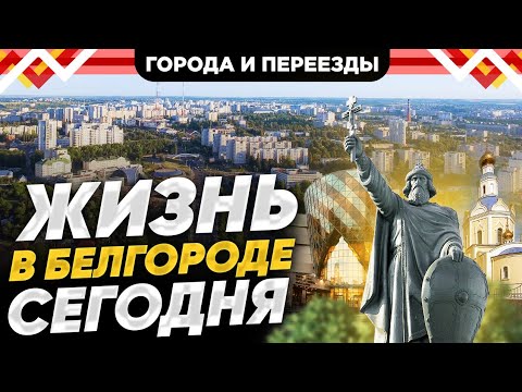 Видео: Переехали в Белгород из области. Как здесь живется сейчас? Октябрь 2023
