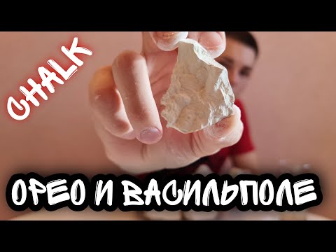 Видео: OREO | CHALK | ВАСИЛЬПОЛЕ