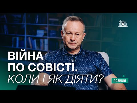Видео: Позиція #61 | Війна по совісті. Коли і як діяти?