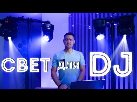 Видео: МОБИЛЬНЫЙ КОМПЛЕКТ СВЕТА / СВЕТ ДЛЯ DJ / LED WASH, SPOT 60W, PAR