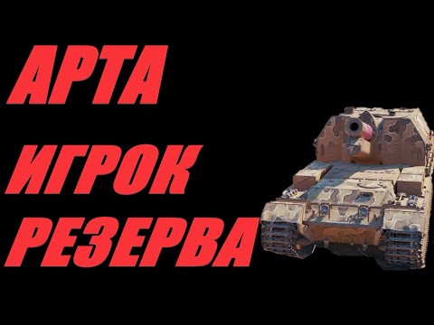 Видео: АРТА. РАНДОМНЫЙ ПОТРОШИТЕЛЬ. ОГОНЬ ПО КД.  #МИРТАНКОВ.