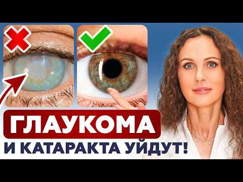 Видео: ЗАБУДЬТЕ о глаукоме и катаракте! Эффективный способ восстановить зрение НАВСЕГДА!