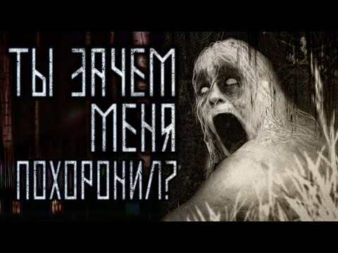 Видео: ТЫ ЗАЧЕМ МЕНЯ ПОХОРОНИЛ?! Страшные истории на ночь от Ночного Гостя