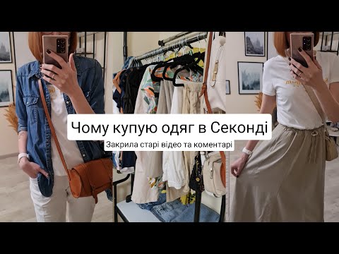 Видео: Секонд Хенд ● Покупки та Примірки ● Переробки одягу ● Стиль та бренди ● Шопінг