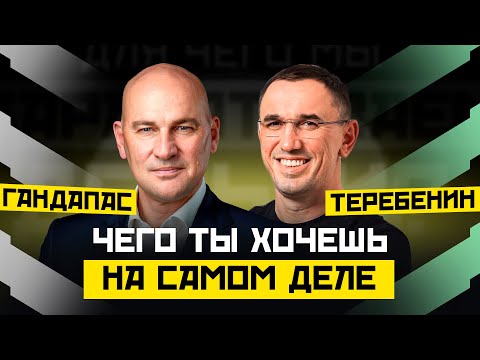 Видео: КАК РЕШИТЬСЯ НА ПЕРЕМЕНЫ И УСЛЫШАТЬ СЕБЯ? | ГАНДАПАС Х ТЕРЕБЕНИН