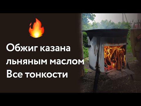 Видео: Обжиг казана льняным маслом. Все тонкости. Подготовка казана к использованию от эксперта!