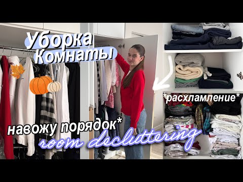 Видео: ОСЕННЯЯ УБОРКА и Расхламление Комнаты 🍂 + ОРГАНИЗАЦИЯ | Мотивация на Уборку