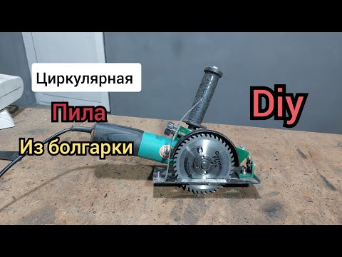 Видео: Циркулярка из болгарки Sircular saw!!!