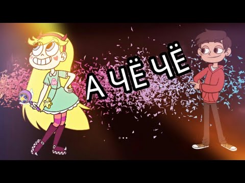 Видео: 🌈Клип|"Стар против сил зла"| А чё чё⛅