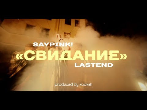 Видео: saypink! Feat. Lastend - Свидание (Official Video, 2021)