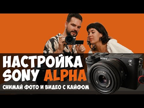 Видео: Настройка Sony Alpha | Снимай фото и видео с кайфом