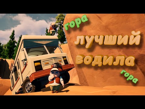 Видео: Лучший Водила (RV There Yet)  Игра Безумие