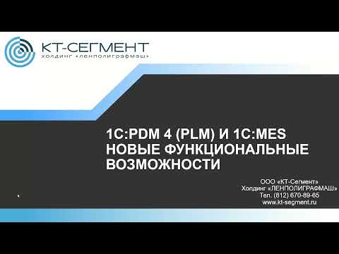 Видео: 1C:PLM и 1С:MES - новые возможности для формирования единой экосистемы PLM
