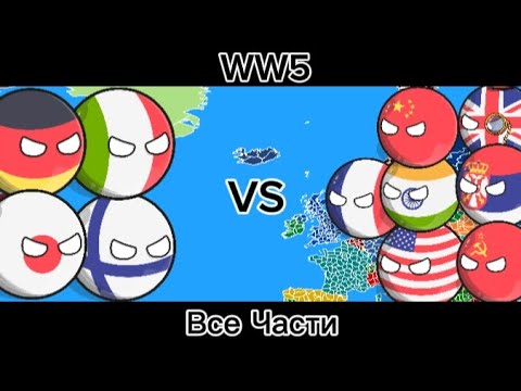 Видео: WW5 Все Части (COUNTRYBALLS) фильм