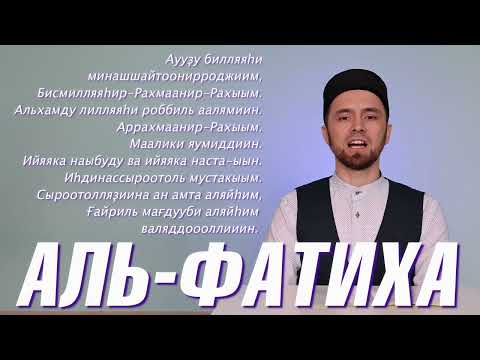 Видео: УЧИМ СУРУ "АЛЬ-ФАТИХА" (с правильным произношением)