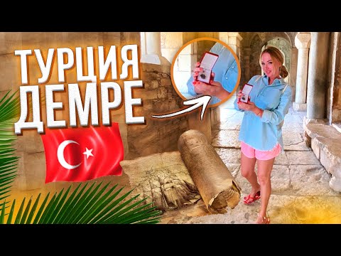 Видео: Храм Николая Чудотворца в Демре в Турции. Экскурсия с Пынзарь