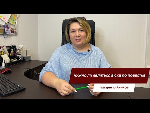 Видео: Нужно ли являться в суд по повестке | ГПК для чайников
