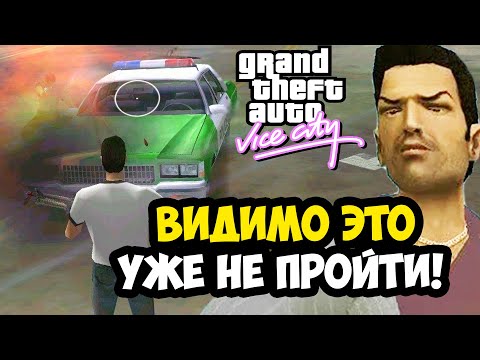 Видео: Я СДАЛСЯ ПОСЛЕ ЭТОЙ МИССИИ, АВТОР ПОБЕДИЛ ВСЕХ! - GTA: Vice City Extiagon Mod #13
