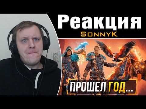 Видео: Assassin's Creed Valhalla год спустя... | Реакция на SonnyK