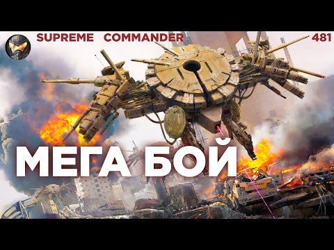 Видео: Наша команда люто терпит, но придумывает ОДНУ ФИШКУ в Supreme Commander [481]