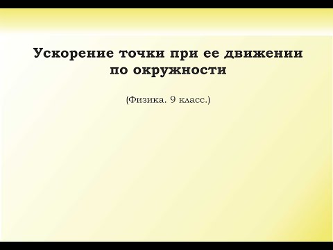 Видео: 14. Ускорение точки при её движении по окружности