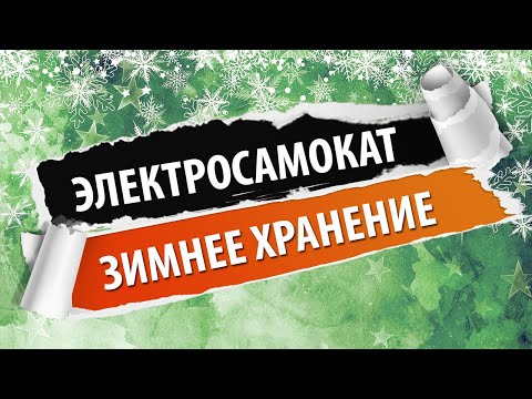 Видео: Как подготовить электросамокат к зиме/как правильно хранить электросамокат зимой