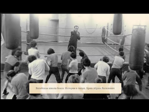 Видео: Витебская школа бокса. История в лицах. Брин Абрам Яковлевич (документальный фильм) #боксВитебск