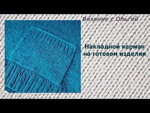 Видео: Накладной карман на готовом изделии