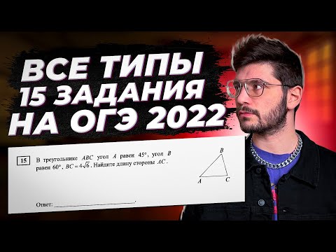 Видео: Все типы 15 задания ОГЭ 2024 математика | Геометрия на ОГЭ