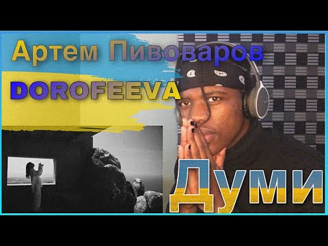 Видео: Артем Пивоваров х DOROFEEVA- Думи | music video REACTION