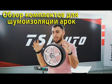 Видео: Полный обзор комплекта для шумоизоляции колесных арок
