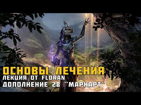 Видео: ESO Основы лечения от Floran | Маркарт