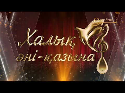 Видео: Халық әні - қазына 2024 (1-бөлім)