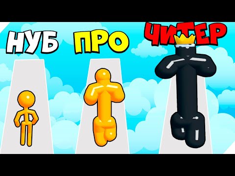 Видео: 🌞ЭВОЛЮЦИЯ РАЗМЕРА СТИКМЕНА, МАКСИМАЛЬНЫЙ УРОВЕНЬ! | Tall Man Run