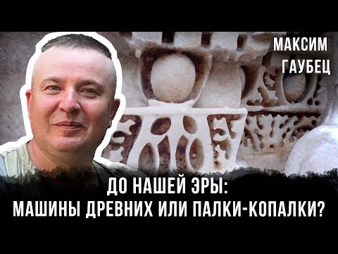 Видео: До нашей эры: машины древних или палки-копалки? | Максим Гаубец