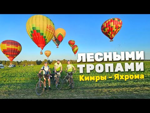 Видео: На велосипеде по лесным тропам Кимры - Яхрома (91 км)