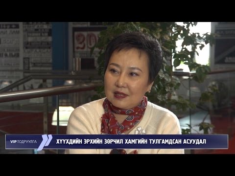 Видео: VIP - ХҮҮХДИЙН ЭРХИЙН ЗӨРЧИЛ ХАМГИЙН ТУЛГАМДСАН АСУУДАЛ