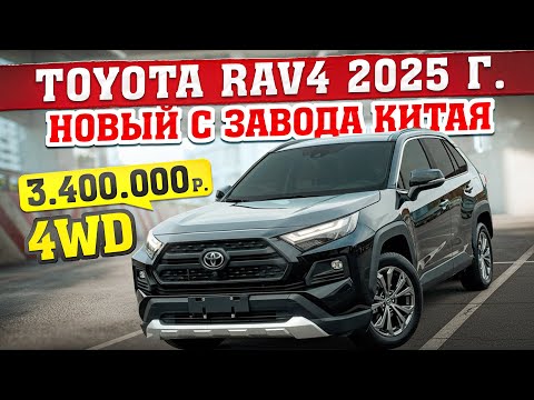 Видео: ШОК! 3 400 000 руб.! Новый Toyota RAV4 2025 года! Полный ПРИВОД!