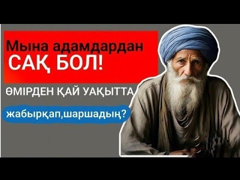 Видео: Мына нақыл сөздерден кейін жаның тыныштық табады.Ой салар өсиет.