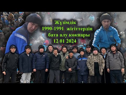 Видео: 12 01 2024 кокпар Келес Жүзімдік 1990-91ж жігіттер бата алу көкпары.