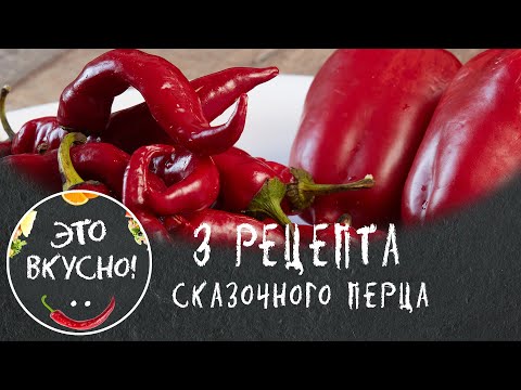 Видео: 3 рецепта перца на зиму: Лечо, Маринованный перец, Джем из перца чили