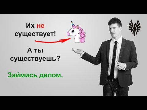 Видео: Займитесь делом. Не думайте о розовых единорогах 🦄