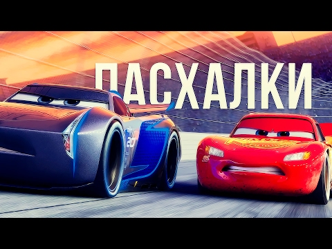 Видео: Первые Пасхалки и рассуждения "Тачек 3" [Маквин вернулся! И готов к новым гоночным приключениям!]
