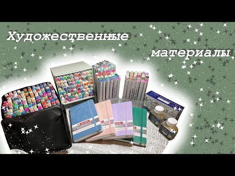 Видео: мои художественные материалы